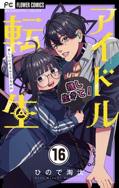 アイドル転生-推し死にたまふことなかれ-【マイクロ】 16巻