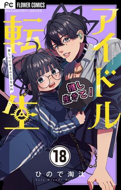 アイドル転生-推し死にたまふことなかれ-【マイクロ】 18巻