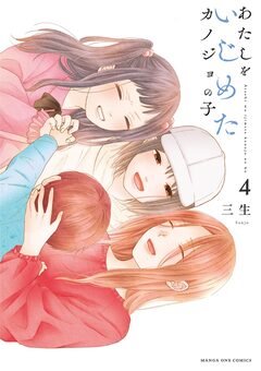あたしをいじめたカノジョの子 4巻