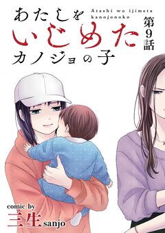 あたしをいじめたカノジョの子【単話】 9巻