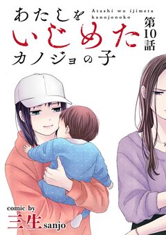 あたしをいじめたカノジョの子【単話】 10巻