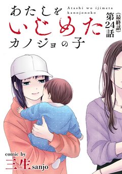 あたしをいじめたカノジョの子【単話】 24巻
