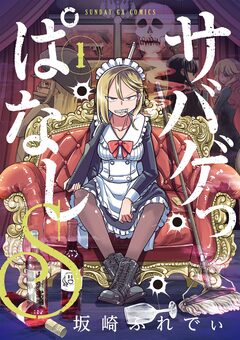 サバゲっぱなしS 1巻