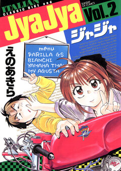 ジャジャ 2巻