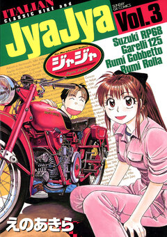 ジャジャ 3巻