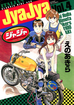 ジャジャ 4巻