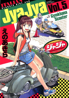 ジャジャ 5巻