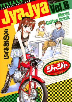 ジャジャ 6巻