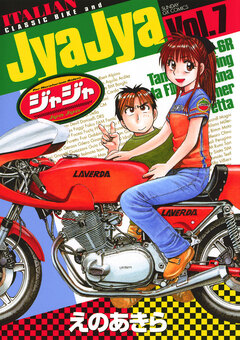 ジャジャ 7巻