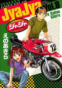 ジャジャ 8巻