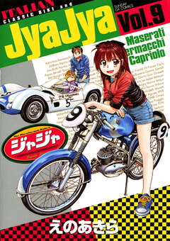 ジャジャ 9巻