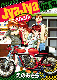 ジャジャ 10巻