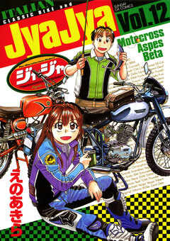 ジャジャ 12巻