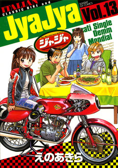 ジャジャ 13巻
