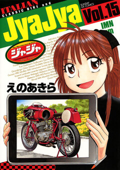 ジャジャ 15巻