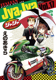 ジャジャ 17巻