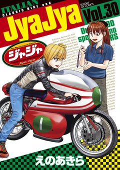 ジャジャ 30巻