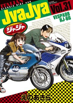 ジャジャ 31巻