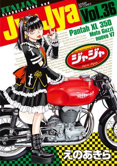 ジャジャ 36巻