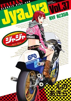 ジャジャ 37巻