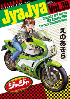 ジャジャ 39巻