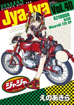 ジャジャ 40巻