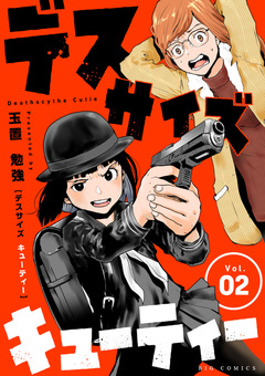デスサイズキューティー【単話】 2巻