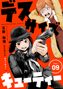 デスサイズキューティー【単話】 9巻