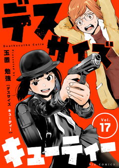 デスサイズキューティー【単話】 17巻