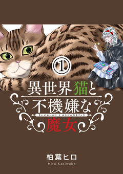 異世界猫と不機嫌な魔女【単話】 1巻