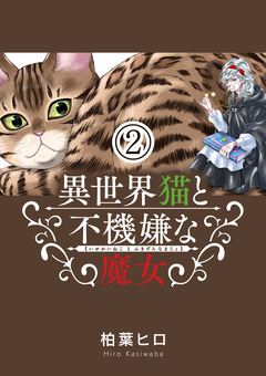 異世界猫と不機嫌な魔女【単話】 2巻