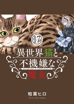 異世界猫と不機嫌な魔女【単話】 17巻
