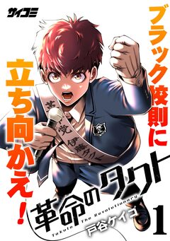 革命のタクト 1巻