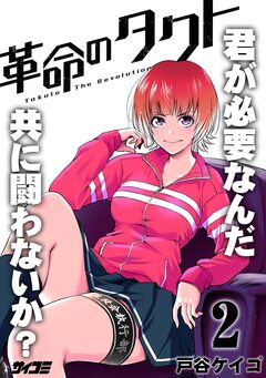 革命のタクト 2巻