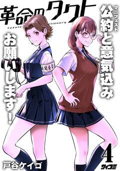 革命のタクト 4巻