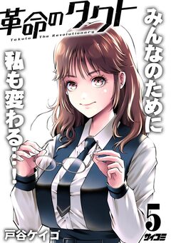革命のタクト 5巻