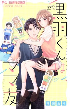黒羽くんはママ友【マイクロ】 2巻