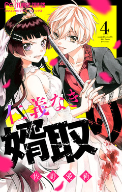 仁義なき婿取り【マイクロ】 4巻