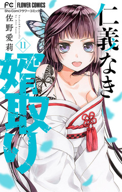 仁義なき婿取り【マイクロ】 11巻