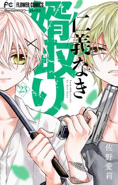 仁義なき婿取り【マイクロ】 23巻
