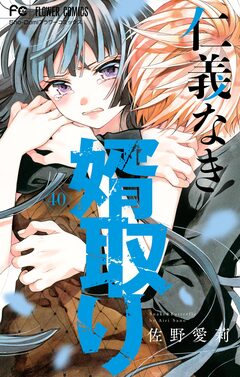 仁義なき婿取り【マイクロ】 40巻