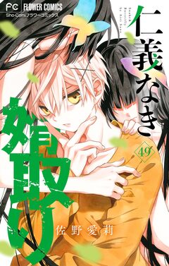 仁義なき婿取り【マイクロ】 49巻