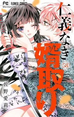仁義なき婿取り【マイクロ】 58巻