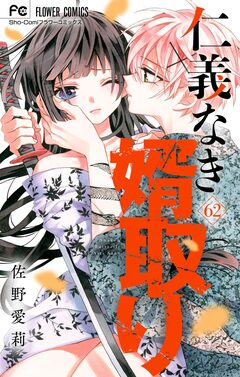 仁義なき婿取り【マイクロ】 62巻