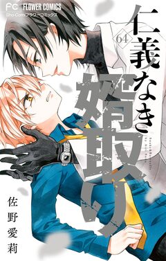 仁義なき婿取り【マイクロ】 64巻