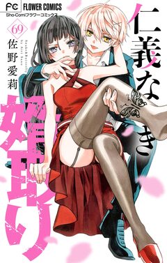 仁義なき婿取り【マイクロ】 69巻