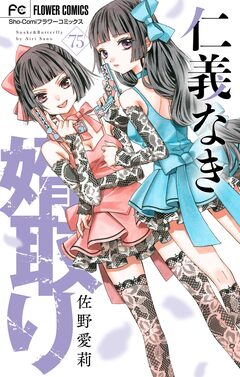 仁義なき婿取り【マイクロ】 75巻
