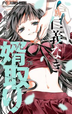 仁義なき婿取り【マイクロ】 78巻
