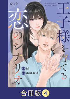 王子様を育てる恋のシナリオ【合冊版】 4巻