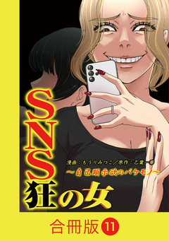 SNS狂の女～自己顕示欲のバケモノ～【合冊版】 11巻